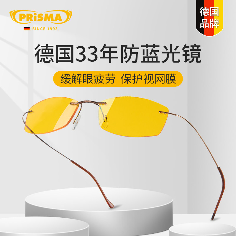 德国品牌prisma普利索防蓝光眼镜高端无框&beta;钛抗疲劳平光护目镜L