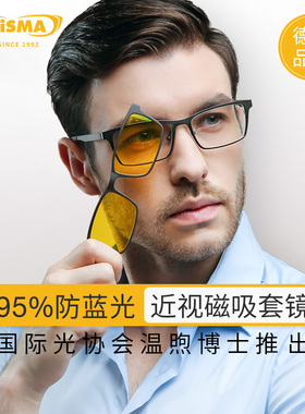 德国品牌prisma普利索防蓝光小黄镜护眼磁吸套镜超轻抗疲劳眼镜男