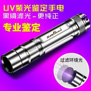 SANJICHA10W紫光手电筒365nm紫外线灯鉴定琥珀蜜蜡文玩荧光剂检测