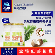 29.8元包邮 ALDI 奥乐齐 斯里兰卡进口 冷压初榨椰子油 300g*2瓶