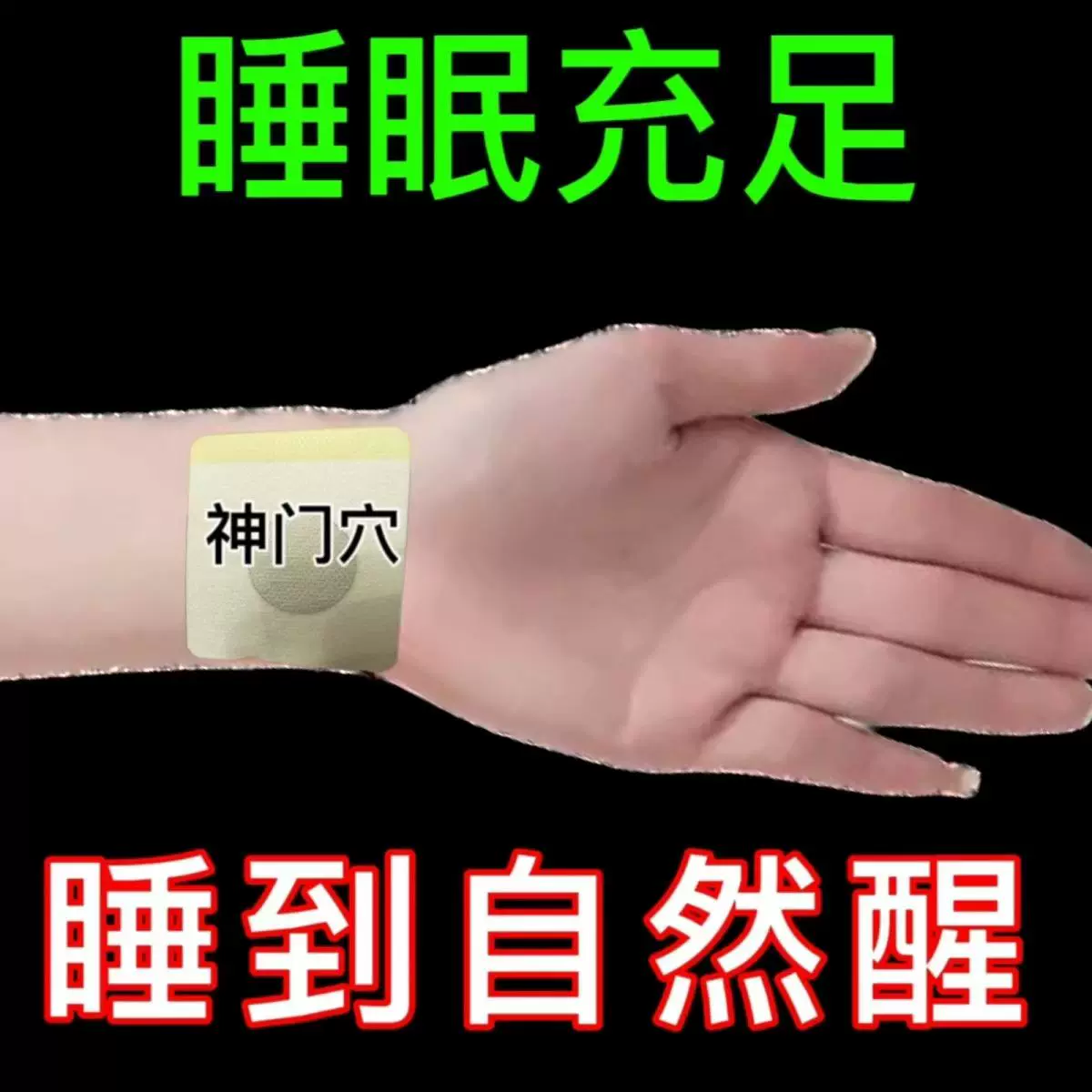 失眠贴专助睡觉睡眠不好中老年助眠晚上睡不好多梦易醒舒眠贴艾灸