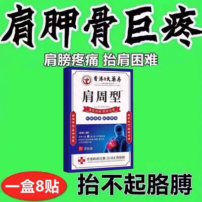 香港肩周焱特效膏贴肩周有积液肩膀酸痛肩颈袖损伤抬臂困难透骨贴