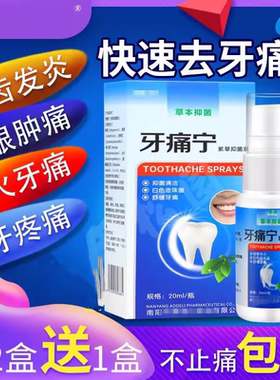 速效牙疼药牙痛宁立可停喷雾剂上火牙龈肿痛蛀虫智齿发炎止疼神器