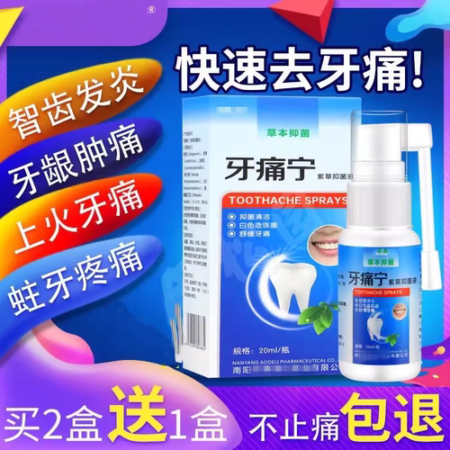 速效牙疼药牙痛宁立可停喷雾剂上火牙龈肿痛蛀虫智齿发炎止疼神器