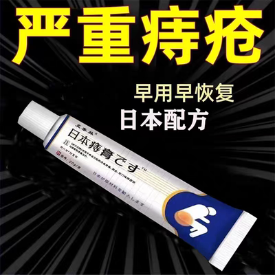 日本进口痔疮膏去除痔疮肉球根断治内外混合痔肛门肿痛瘙痒便血