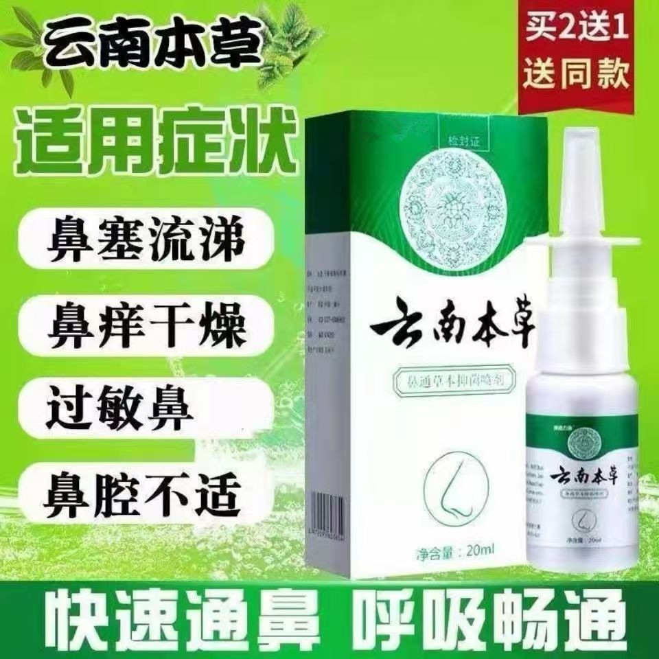 云南本草鼻炎喷雾剂膏过敏性鼻炎神器鼻窦炎克星鼻塞通鼻气洗鼻器
