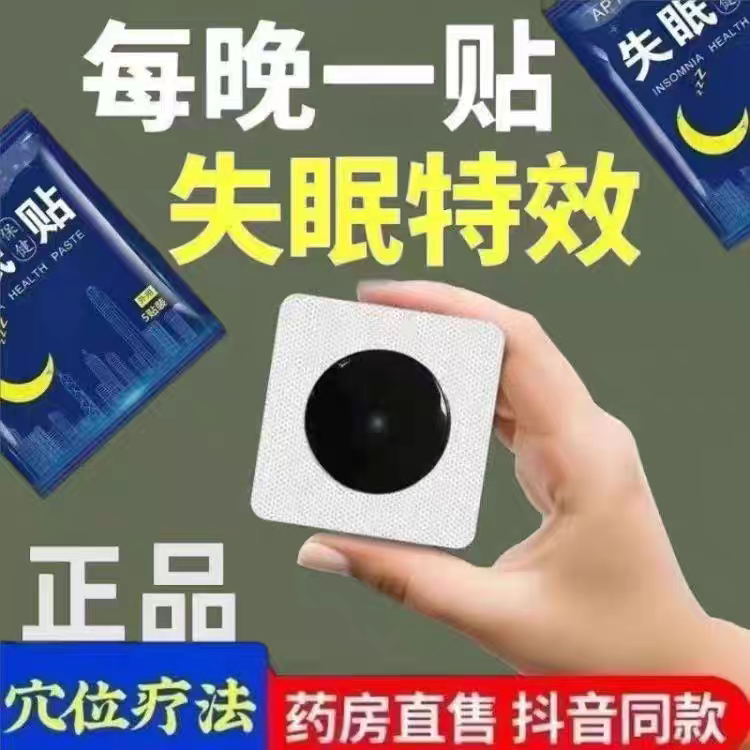 失眠贴专助睡觉睡眠不好中老年助眠晚上睡不好多梦易醒舒眠贴艾灸