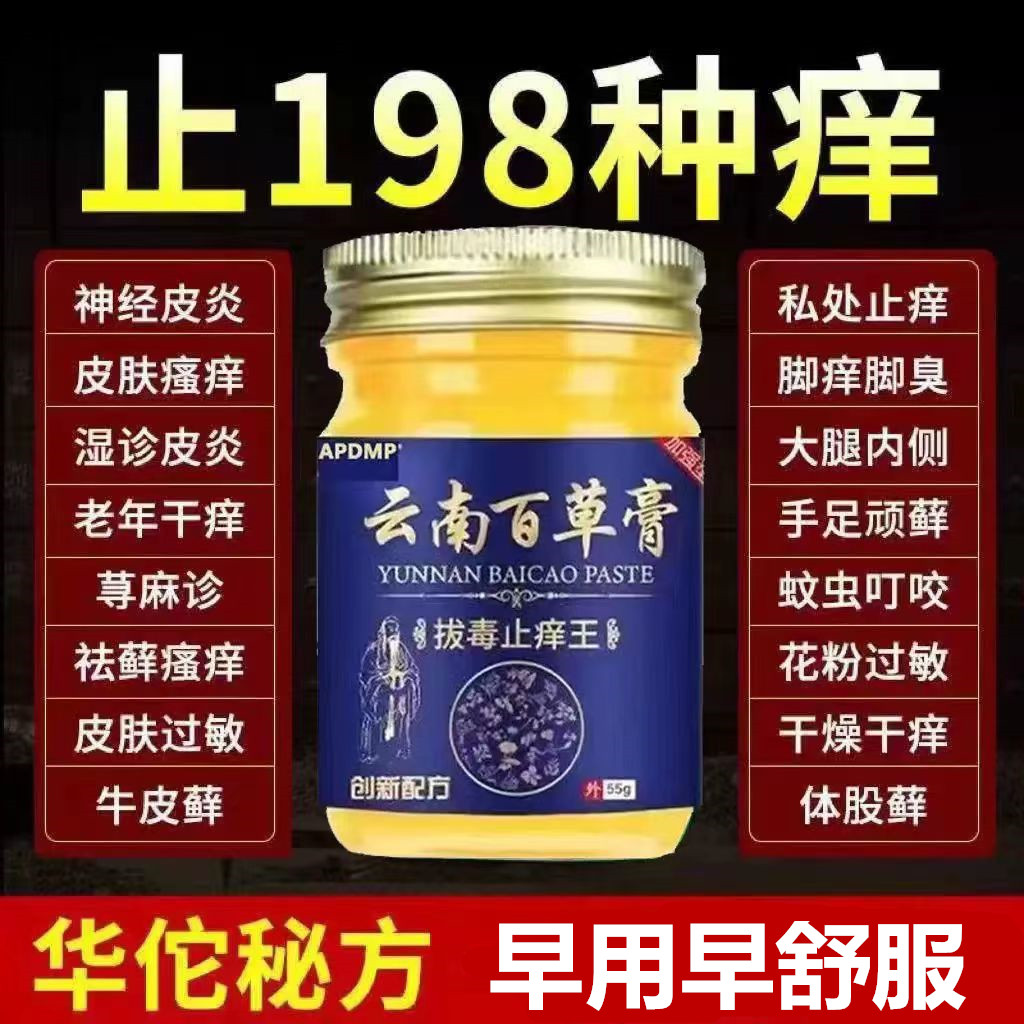 【云南百毒膏】特效止痒皮肤干燥瘙痒外用全身皮肤干痒百草止痒