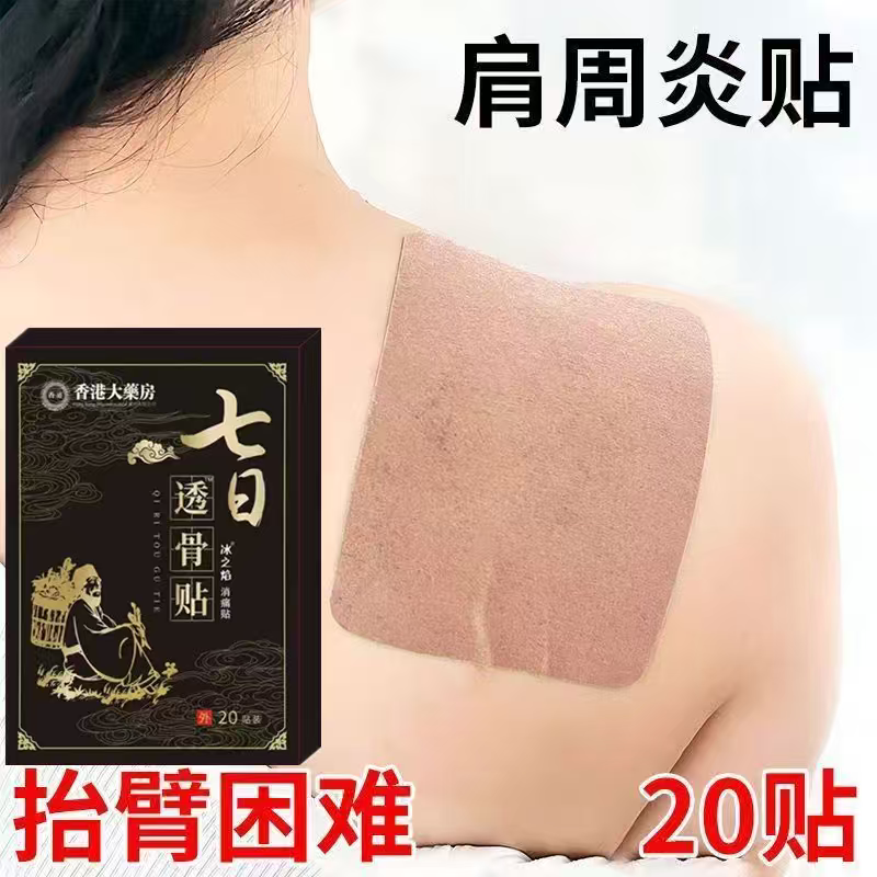 【香港大药房】肩膀疼痛抬臂困难肩周积液肩膀酸痛肩袖损伤拉伤贴