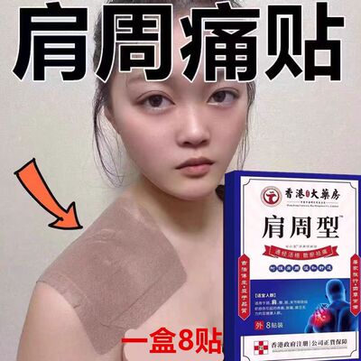 香港肩周焱特效膏贴肩周有积液肩膀酸痛肩颈袖损伤抬臂困难透骨贴