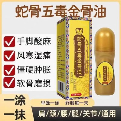 蛇骨五毒金骨油颈肩腰腿痛手脚酸麻关节不适腰椎草本透骨液全身油