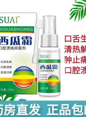 西瓜霜口腔喷雾剂口疮气泡牙龈肿痛三桂金林冰硼一点散灵