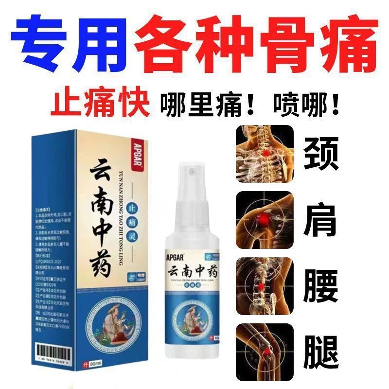 云南中药止痛灵喷剂颈肩腰腿手关节膝盖疼痛神器止痛舒筋活血喷雾