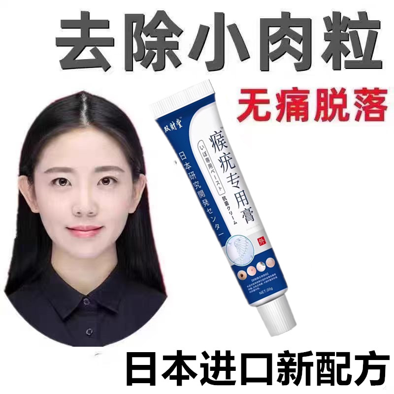 【日本进口】特效去脖子小肉粒腋下颈部全身疣瘊扁平尤抑菌去质膏