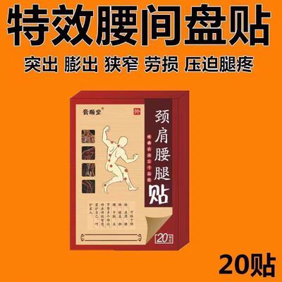 腰间盘突出特效膏贴腰椎管狭窄突出膨出压迫神经直不起腰腰肌劳损