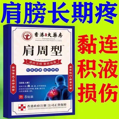 香港肩周焱特效膏贴肩周有积液肩膀酸痛肩颈袖损伤抬臂困难透骨贴