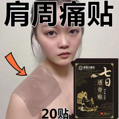 【香港大药房】肩膀疼痛抬臂困难肩周积液肩膀酸痛肩袖损伤拉伤贴