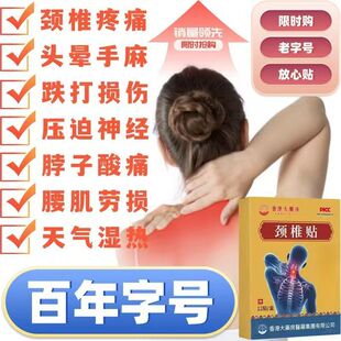 颈椎贴特效头疼头晕手麻脖子颈椎疼痛僵硬肩颈酸疼压迫神经黑膏贴