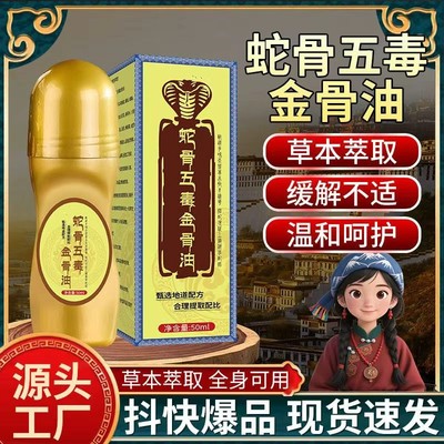 蛇骨五毒金骨油颈肩腰腿痛手脚酸麻关节不适腰椎草本透骨液全身油