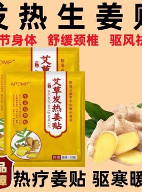【发热姜贴】驱寒祛湿生姜热疗贴颈椎贴风湿关节疼痛贴膏贴