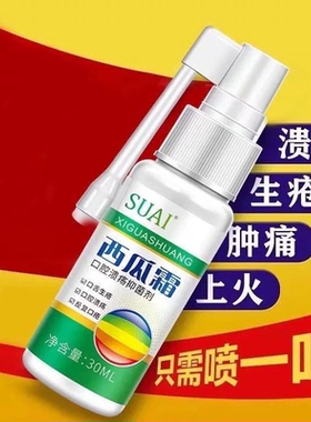 西瓜霜口腔喷雾剂口疮气泡牙龈肿痛三桂金林冰硼一点散灵