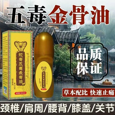 蛇骨五毒金骨油颈肩腰腿痛手脚酸麻关节不适腰椎草本透骨液全身油