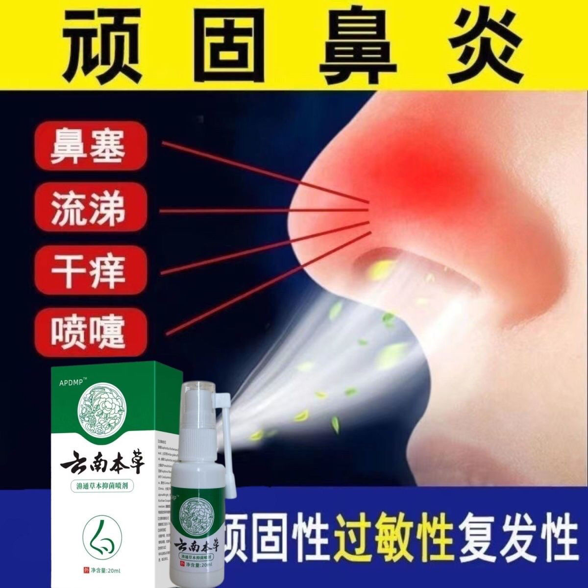 云南本草鼻炎喷雾剂膏过敏性鼻炎神器鼻窦炎克星鼻塞通鼻气洗鼻器