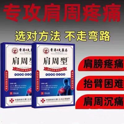 香港肩周焱特效膏贴肩周有积液肩膀酸痛肩颈袖损伤抬臂困难透骨贴
