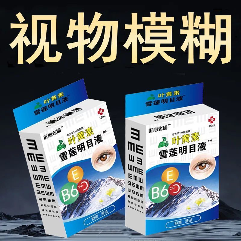 正品匠心老铺叶黄素雪莲明目液15ml支眼部干涩发痒滋润补水滴眼液