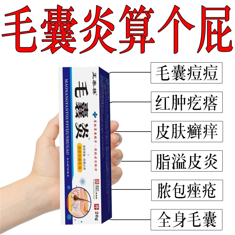 头上长痘痘脓包疙瘩头癣毛囊炎脓疮毛囊发炎堵塞抑菌止痒消炎乳膏