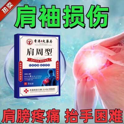 香港肩周焱特效膏贴肩周有积液肩膀酸痛肩颈袖损伤抬臂困难透骨贴