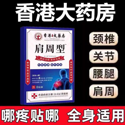 香港肩周焱特效膏贴肩周有积液肩膀酸痛肩颈袖损伤抬臂困难透骨贴