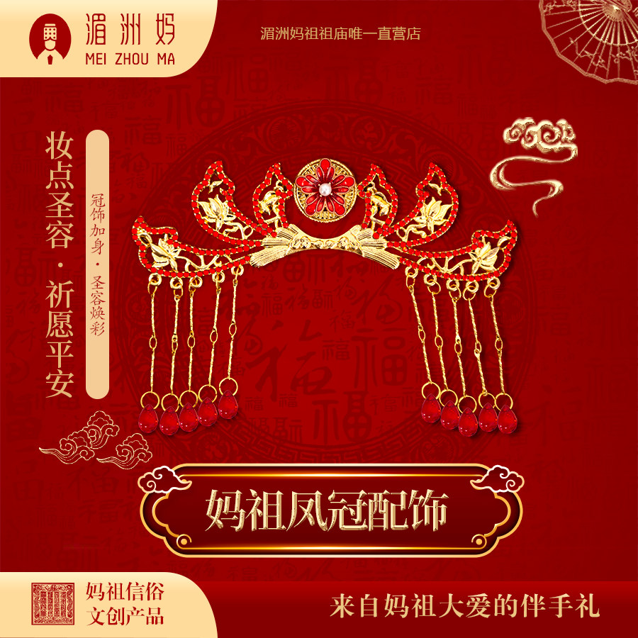 湄洲妈妈祖凤冠配饰博鬓 不含公仔