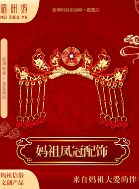 湄洲妈妈祖凤冠配饰博鬓 不含公仔