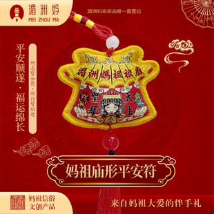妈祖祖庙 庙形小神衣平安符