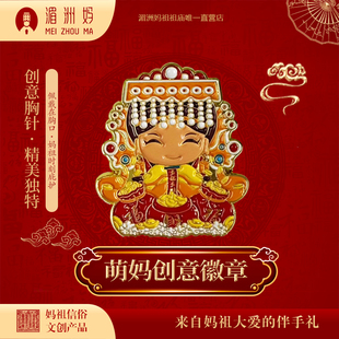 湄洲妈祖 萌妈胸针胸章金属徽章包包配件个性创意包包配饰