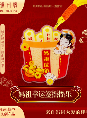 湄洲妈 妈祖幸运签摇摇乐挂件