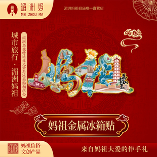 湄洲岛旅游妈祖定制金属冰箱贴磁吸纪念品个性礼品伴手礼