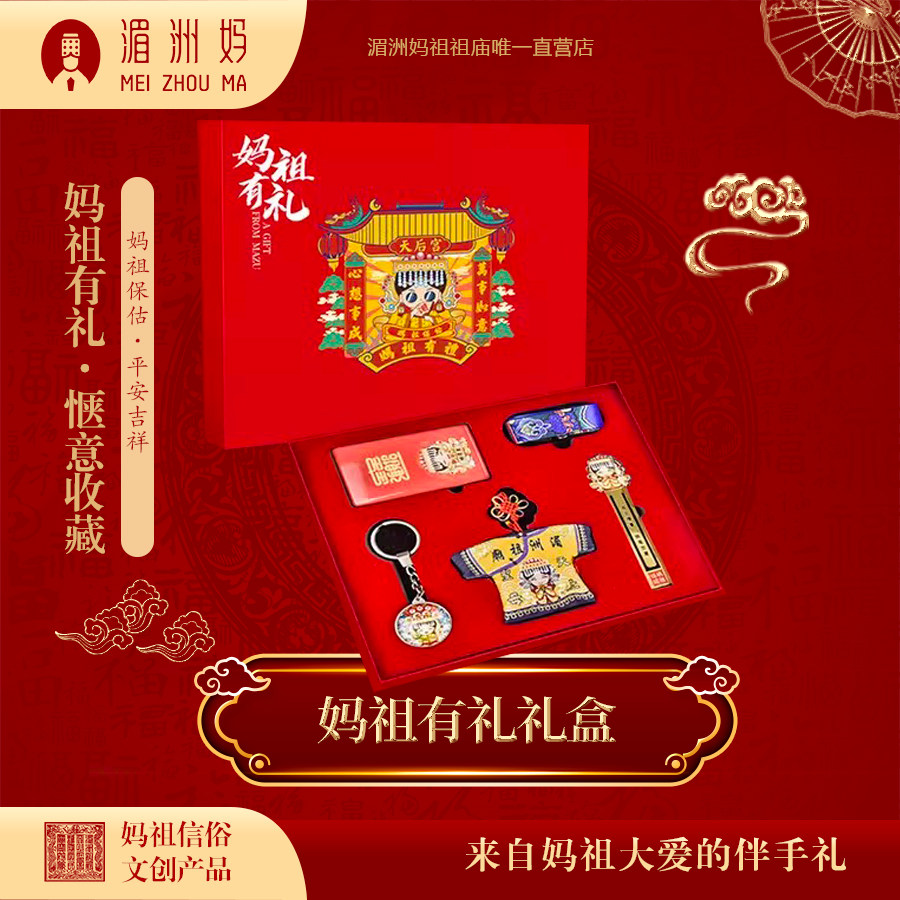妈祖有礼礼盒方形卡通创意礼品盒祝福伴手礼旅游纪念