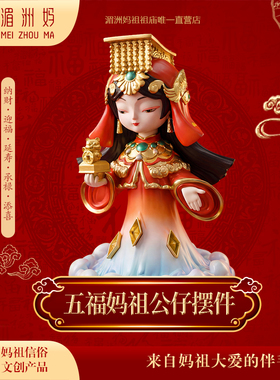 妈祖福佑·骏驰骉骉五福妈祖公仔摆件