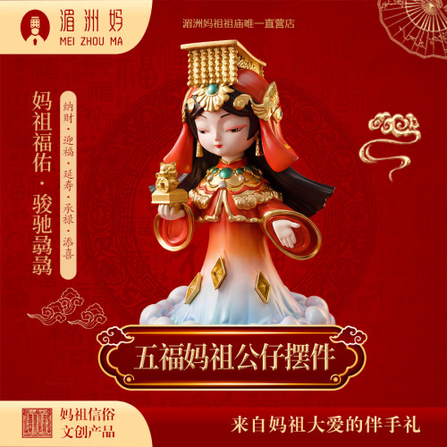 妈祖福佑·骏驰骉骉五福妈祖公仔摆件