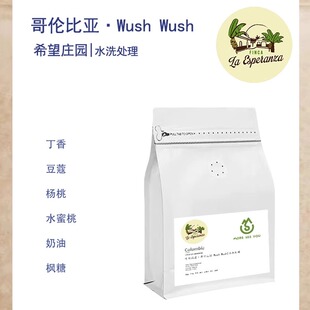 哥伦比亚托利马希望庄园乌什乌什wush wush水洗单品咖啡豆 稀少种