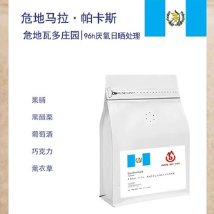 危地马拉危地瓦多庄园帕卡斯咖啡豆96h厌氧日晒处理 轻烘手冲单品