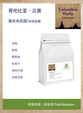 哥伦比亚独木舟庄园Piragua云裳Nuage粉波旁水洗处理咖啡豆 珍稀