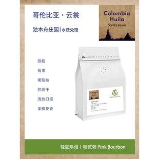 哥伦比亚独木舟庄园Piragua云裳Nuage粉波旁水洗处理咖啡豆 珍稀