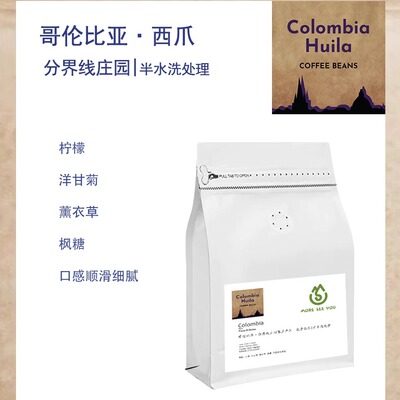 哥伦比亚分界线庄园波旁希爪Bourbon Sidra半水洗处理咖啡豆 单品