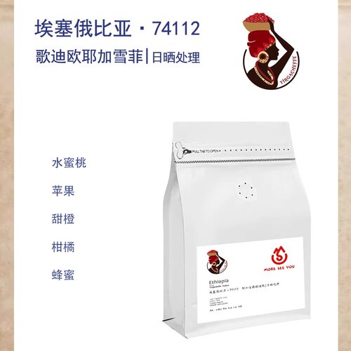 埃塞俄比亚耶加雪菲歌迪欧Gedeo日晒COE32咖啡豆手冲单品咖啡轻度