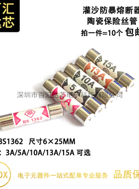 BS1362 3A 5A 10A 13A 15A 保险丝管6*25mm 英式插头灌沙防暴陶瓷