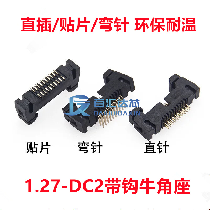 牛角插座1.27mm间距直针弯脚DC2-10P/14/16/20/26/30/34/40牛角扣