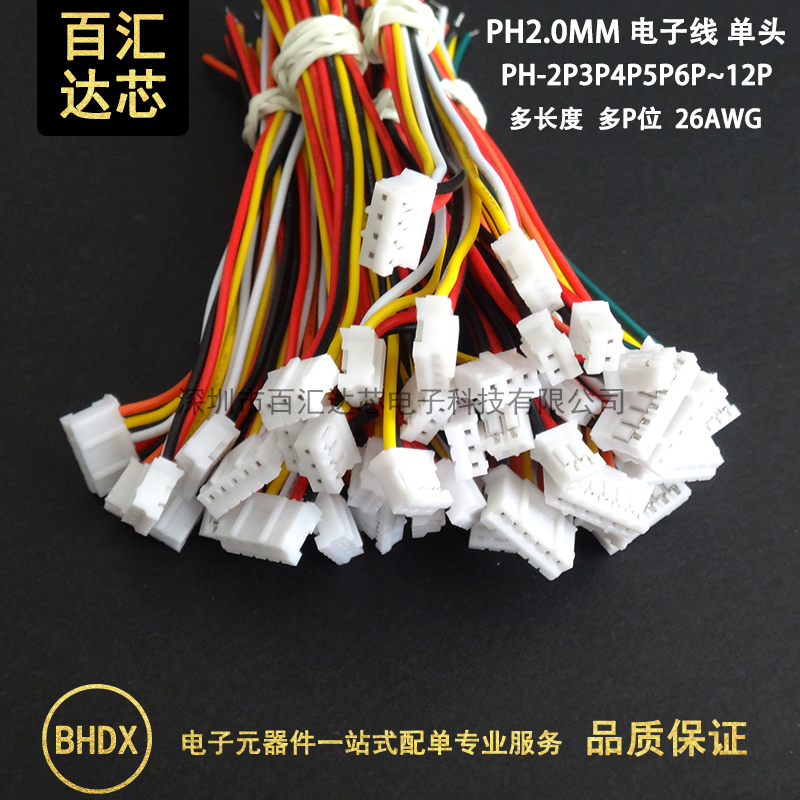 PH电子线 2.0mm 单头双头电子连接线 PH-2P/3/4/5/6/7-12P 彩色线